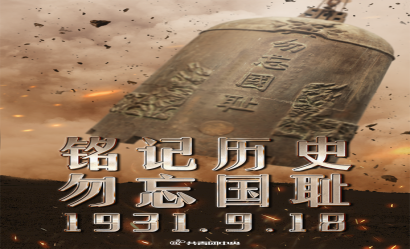九一八！勿忘國殤，吾輩自強(qiáng)！