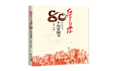 學(xué)黨史·讀好書(shū)|致敬最可愛(ài)的人——八一建軍節(jié)主題圖書(shū)推薦