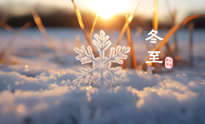 冬至丨心有暖陽，何懼寒夜漫長