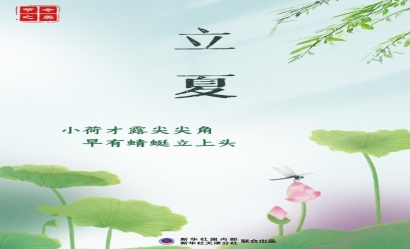 5月6日立夏：燕子銜春去，薰風(fēng)帶夏來