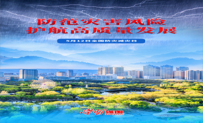 海報(bào)：全國防災(zāi)減災(zāi)日