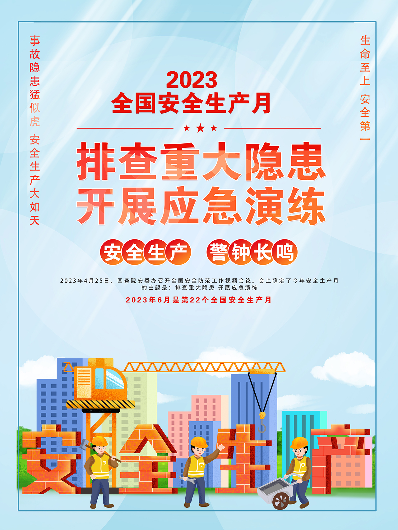 2023年全國安全生產(chǎn)月海報精美卡通風排查重大隱患開展應急演練宣貫掛畫展板