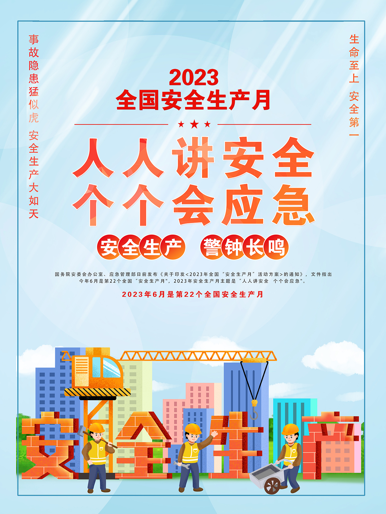 2023年全國安全生產(chǎn)月海報精美卡通風人人講安全個個會應急宣貫掛畫展板