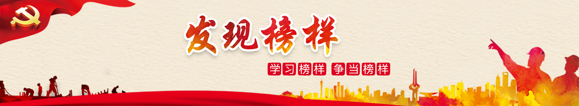 發(fā)現(xiàn)榜樣（學(xué)習(xí)榜樣正當榜樣）